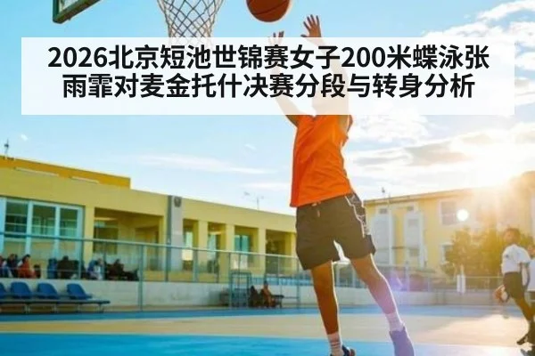 2026北京短池世锦赛女子200米蝶泳张雨霏对麦金托什决赛分段与转身分析 - stream-leyu.com